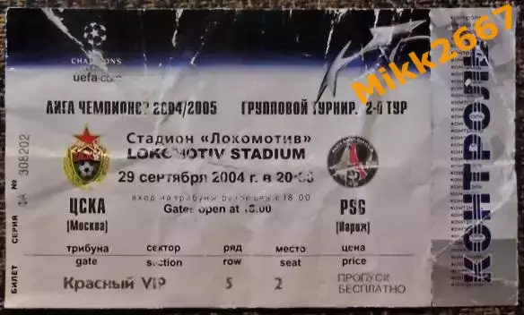 ЦСКА Москва - ПСЖ (Париж, Франция). 29.09.2004. Лига Чемпионов УЕФА 2004/2005