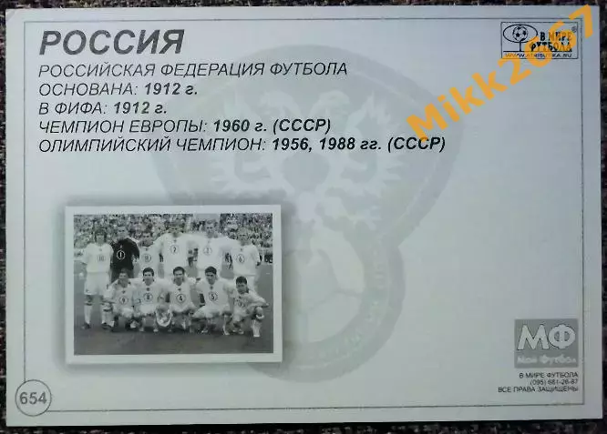 Сборная команда РОССИЯ, В мире ФУТБОЛА - 654 1