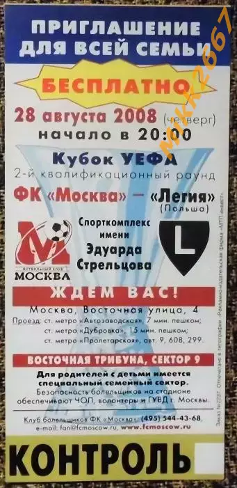 ФК Москва - Легия (Польша). Кубок УЕФА 2008/2009 1