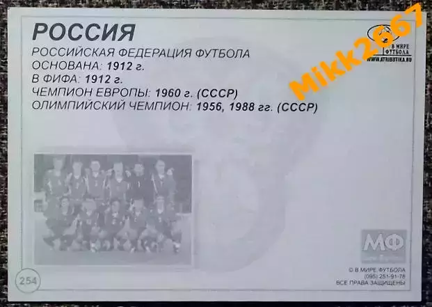 Сборная команда РОССИЯ, В мире ФУТБОЛА - 254 1