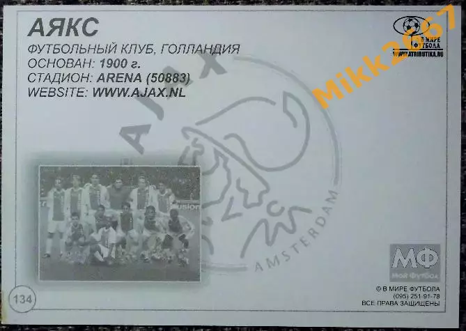 A.F.C. AJAX AMSTERDAM / АЯКС Амстердам, В мире ФУТБОЛА - 134 1