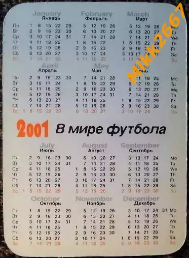 Календарик BRASIL / сборная команда БРАЗИЛИЯ / В мире футбола 2001 1