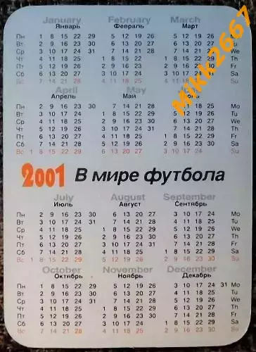 Календарик ARGENTINA / сборная команда АРГЕНТИНА / В мире футбола 2001 1