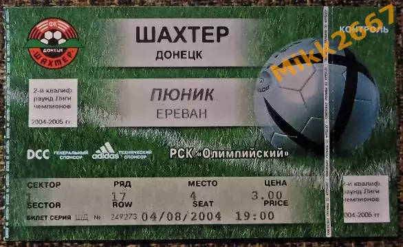 Шахтёр Донецк - Пюник Ереван. Лига Чемпионов 2004/2005, квалификация