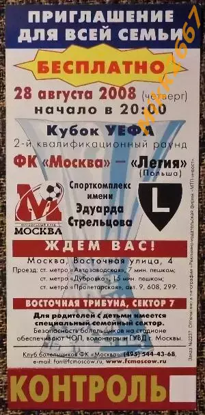 ФК Москва - Легия (Польша). Кубок УЕФА 2008/2009 Вариант 2 1