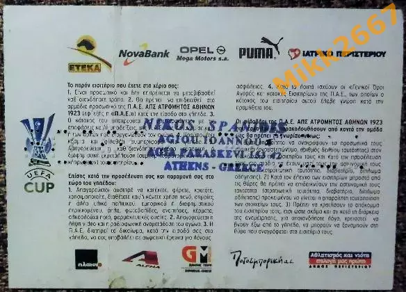 АТРОМИТОС Афины (Греция) - СЕВИЛЬЯ (Испания). Кубок УЕФА 2006/2007 1