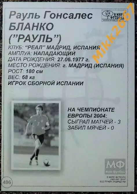 RAUL / РАУЛЬ Гонсалес Бланко , В мире ФУТБОЛА- 496 1