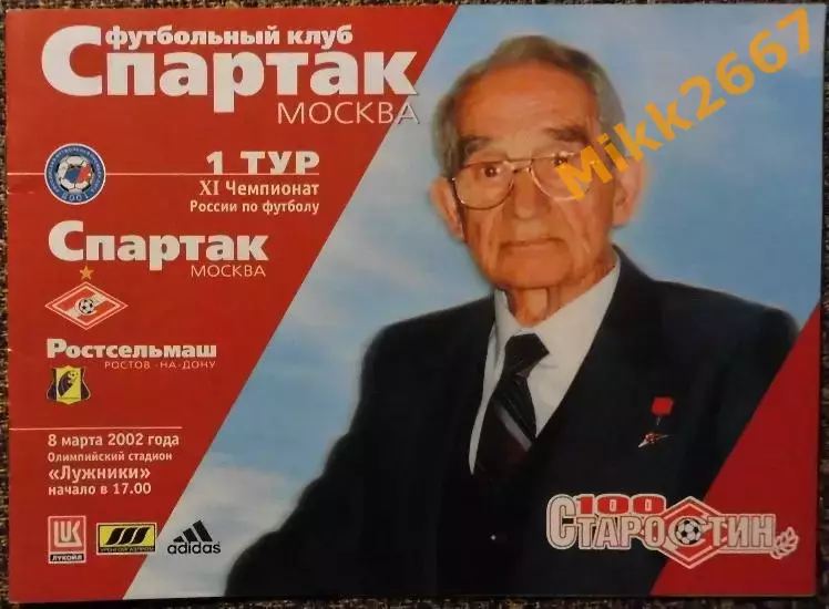 Спартак (Москва) - Ростсельмаш (Ростов-на-Дону), Чемпионат России 2002 г.