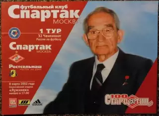 Спартак (Москва) - Ростсельмаш (Ростов-на-Дону), Чемпионат России 2002 г.