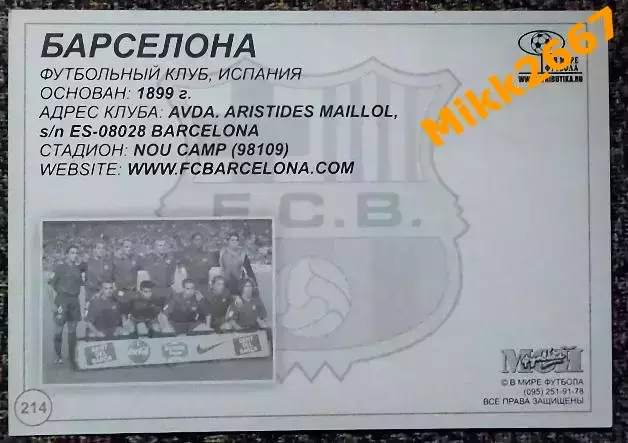 FC BARCELONA / ФК БАРСЕЛОНА, В мире ФУТБОЛА- 214 1