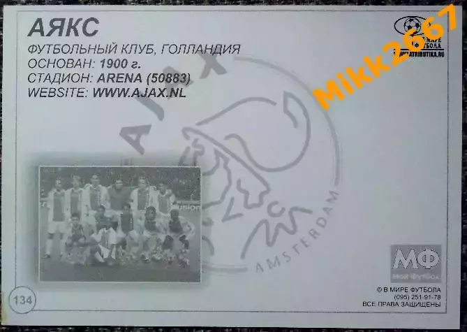 A.F.C. AJAX AMSTERDAM / АЯКС Амстердам, В мире ФУТБОЛА - 134 1