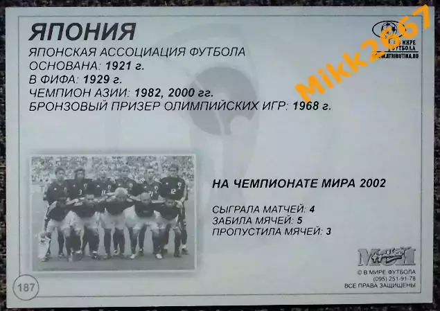 Сборная команда JAPAN / ЯПОНИЯ, В мире ФУТБОЛА- 187 1