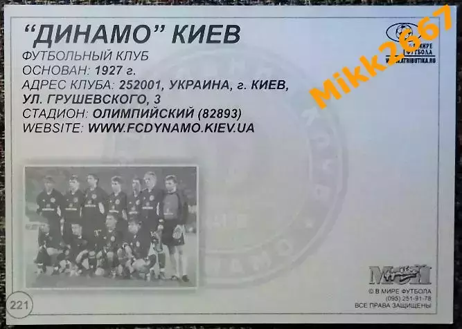 ДИНАМО Киев, В мире ФУТБОЛА - 221 1