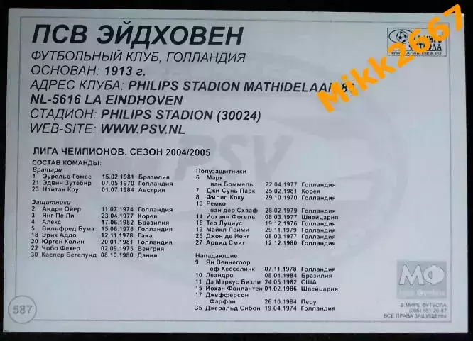 PSV EINDHOVEN / ПСВ ЭЙНДХОВЕН, В мире ФУТБОЛА - 587 1