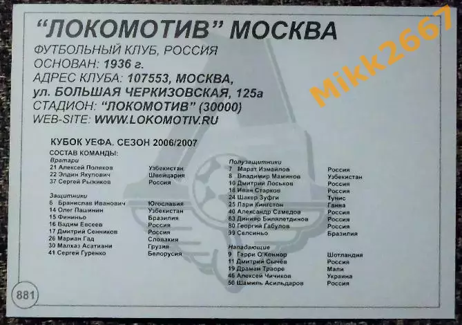 Локомотив Москва,В мире ФУТБОЛА- 881 1