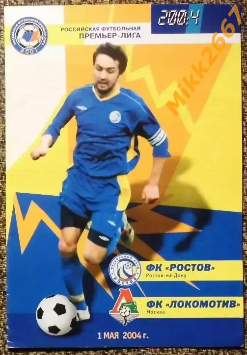 ФК Ростов (Ростов-на-Дону) - ФК Локомотив (Москва), Чемпионат России 2004