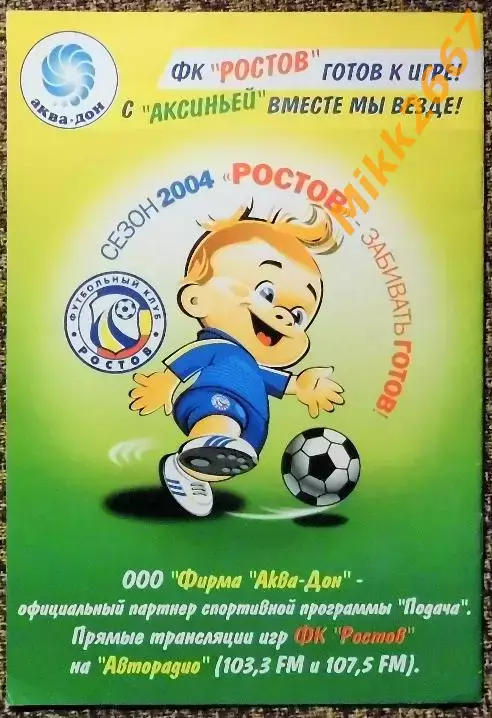 ФК Ростов (Ростов-на-Дону) - ФК Локомотив (Москва), Чемпионат России 2004 1