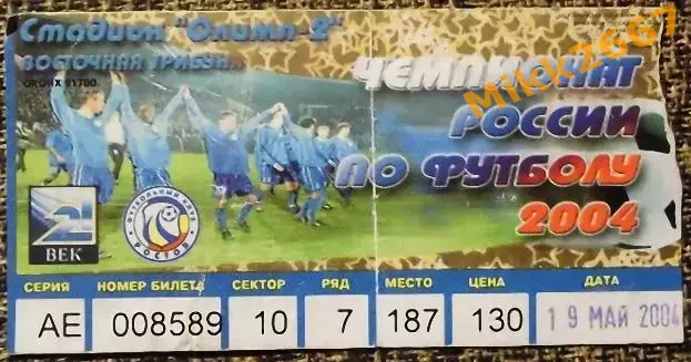Ростов (Ростов-на-Дону) - Спартак(Москва), Чемпионат России 2004