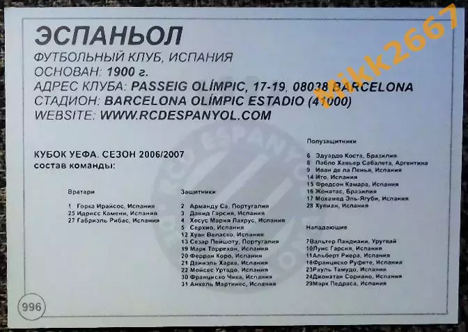 RCD ESPANYOL / ЭСПАНЬОЛ Барселона, В мире ФУТБОЛА - 996 1