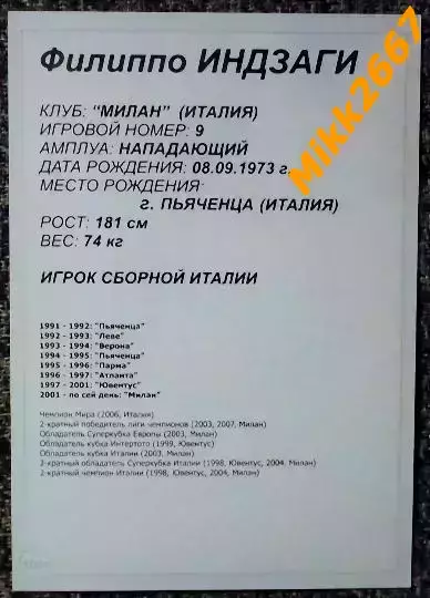 Filippo Inzaghi / Филиппо Индзаги, В мире ФУТБОЛА- 1001 1