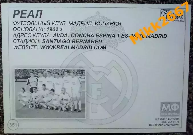 Real Madrid CF / Реал Мадрид,В мире ФУТБОЛА- 351 1
