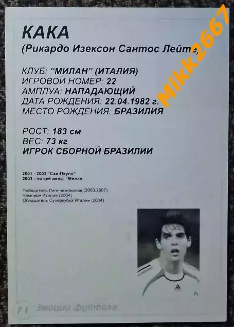 KAKA / КАКА (Рикардо Изексон Сантос Лейте), В мире ФУТБОЛА- 71 Эф 1