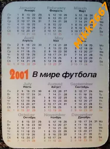 Календарик BRASIL / сборная команда БРАЗИЛИЯ / В мире футбола 2001 1