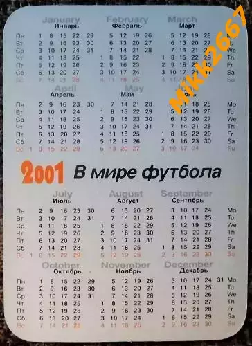 Календарик ARGENTINA / сборная команда АРГЕНТИНА / В мире футбола 2001 1