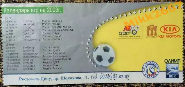Ростов - Черноморец, Чемпионат России 2003 1