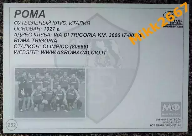 AS ROMA / РОМА,В мире ФУТБОЛА- 252 1
