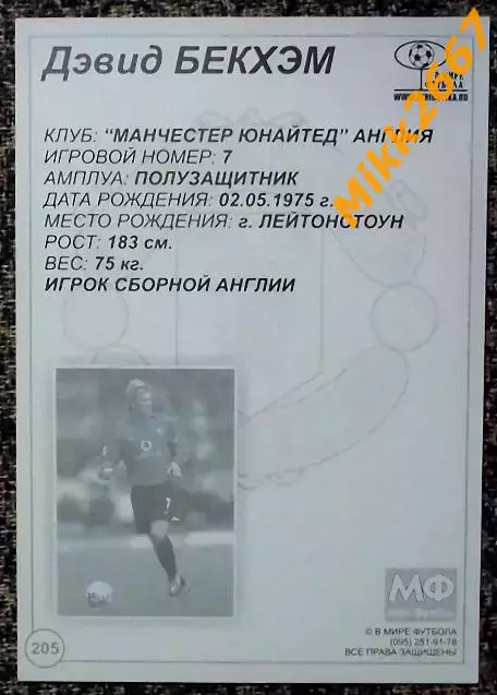 David BECKHAM / Дэвид БЕКХЭМ,В мире ФУТБОЛА- 205 1