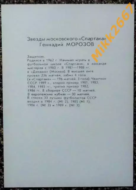 Геннадий МОРОЗОВ. Из комплекта открыток Футбольные звезды московского Спартака 1