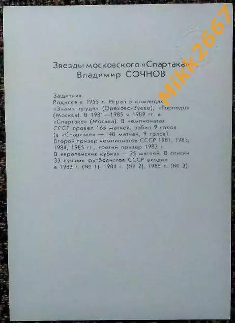 Владимир СОЧНОВ. Из комплекта открыток Футбольные звезды московского Спартака 1