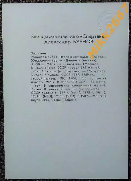 Александр БУБНОВ. Из комплекта открыток Футбольные звезды московского Спартака 1