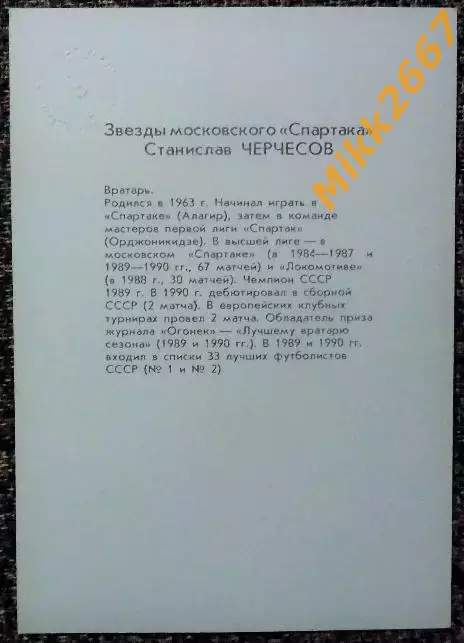 С. ЧЕРЧЕСОВ. Из комплекта открыток Футбольные звезды московскогоСпартака. 1
