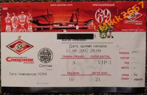 Спартак Москва - Селтик Глазго (Шотландия). Лига Чемпионов УЕФА 2007/2008