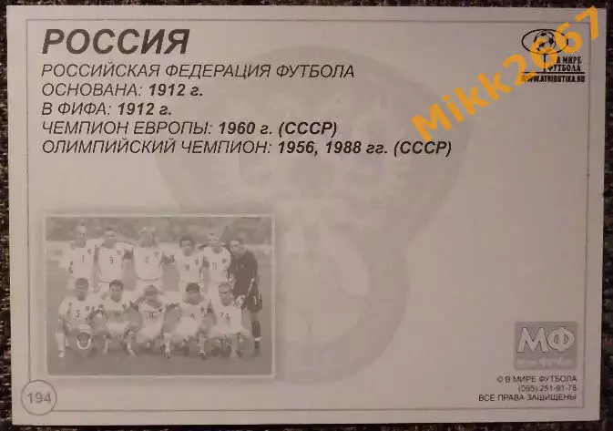 Сборная команда РОССИЯ, В мире ФУТБОЛА- 194 1