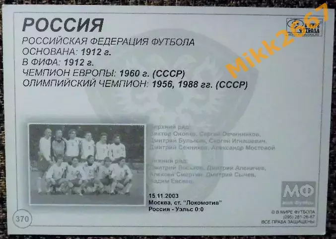 Сборная команда РОССИЯ, В мире ФУТБОЛА- 370 1