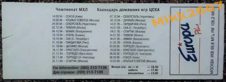 ЦСКА - СПАРТАК Москва. 30.11.1994. ЧЕМПИОНАТ МХЛ / Сезон 1994-1995 1