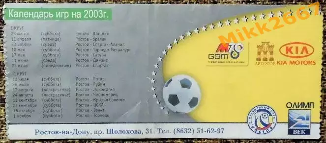 Ростов - Шинник, Чемпионат России 2003 1