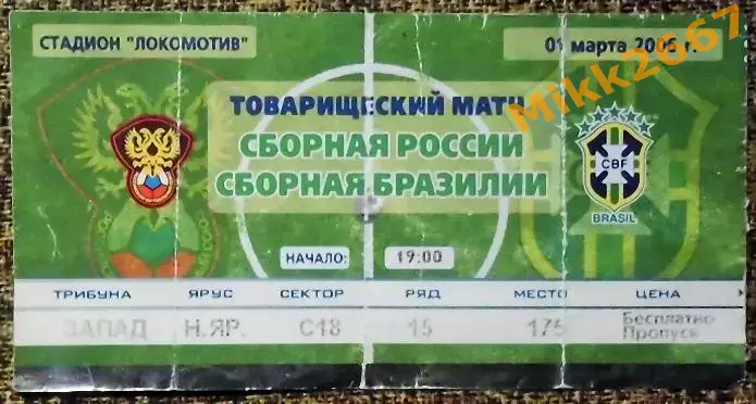 Россия - Бразилия. Товарищеский матч. 2006 г.
