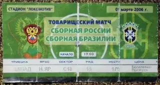Россия - Бразилия. Товарищеский матч. 2006 г.