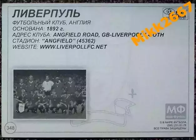 LIVERPOOL FC / ЛИВЕРПУЛЬ, В мире ФУТБОЛА- 348 1