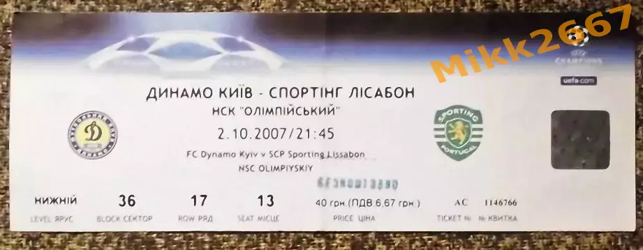 ДИНАМО Киев - СПОРТИНГ (Португалия). 02.10.2007 / Лига Чемпионов УЕФА 2007/2008