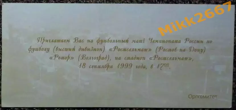 Ростсельмаш - Ротор, 18.09.1999 / Чемпионат России 1999 1