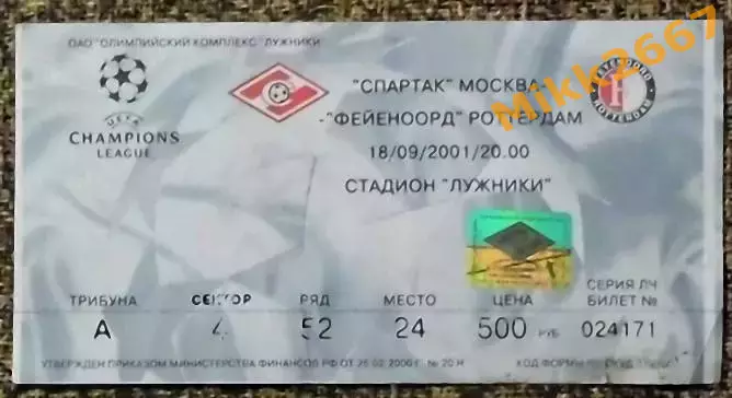 Спартак Москва - Фейеноорд Роттердам. 18.09.2001 / Лига Чемпионов УЕФА 2001/2002