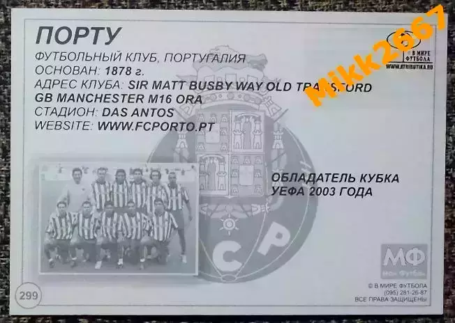 FC PORTO / Порту, В мире ФУТБОЛА - 299 1