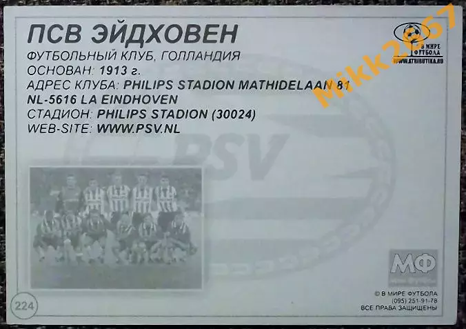 PSV EINDHOVEN / ПСВ ЭЙНДХОВЕН, В мире ФУТБОЛА - 224 1