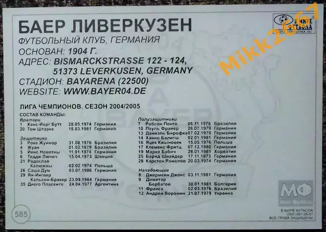 FC BAYER LEVERKUSEN / БАЕР ЛИВЕРКУЗЕН, В мире ФУТБОЛА - 585 1