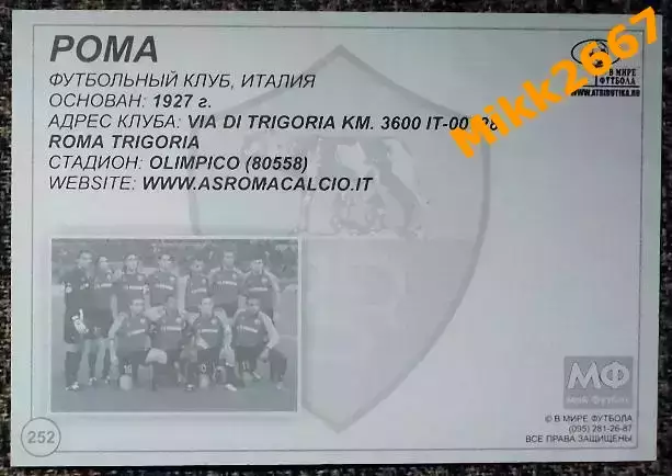 AS ROMA / РОМА,В мире ФУТБОЛА- 252 1